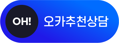 오카추천상담